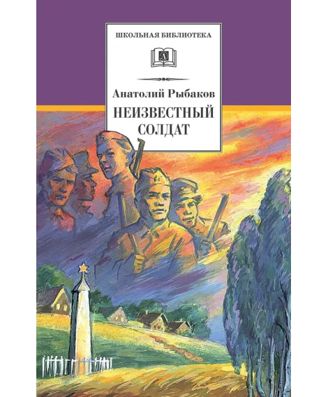 Детская книга "ШБ Рыбаков. Неизвестный солдат" - 197 руб. Серия: Школьная библиотека, Артикул: 5200361