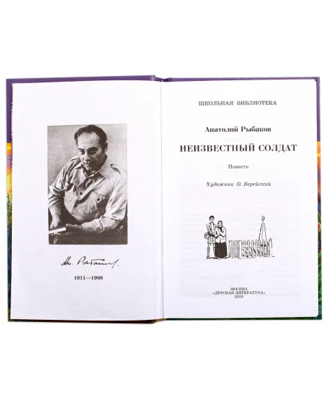 Детская книга "ШБ Рыбаков. Неизвестный солдат" - 197 руб. Серия: Школьная библиотека, Артикул: 5200361