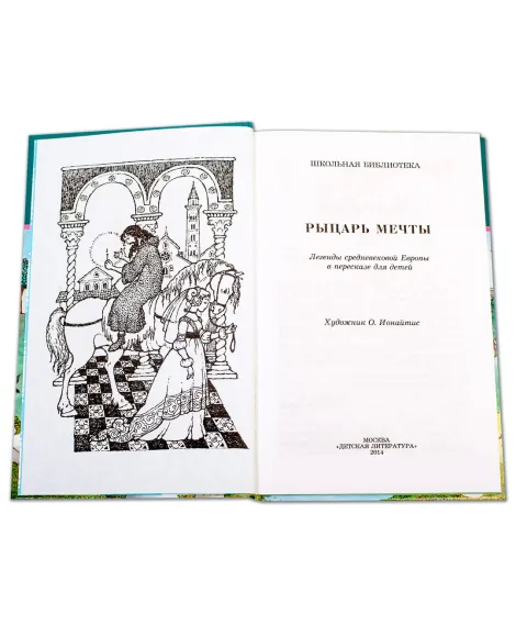 Детская книга "ШБ Рыцарь мечты" - 142 руб. Серия: Школьная библиотека, Артикул: 5200325