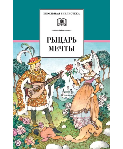 Детская книга "ШБ Рыцарь мечты" - 142 руб. Серия: Школьная библиотека, Артикул: 5200325