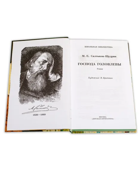 Детская книга "ШБ Салтыков-Щедрин. Господа Головлевы" - 359 руб. Серия: 10 класс, Артикул: 5200041