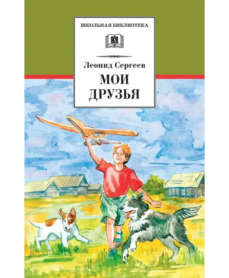 Детская книга "ШБ Сергеев. Мои друзья" - 175 руб. Серия: Школьная библиотека, Артикул: 5200345