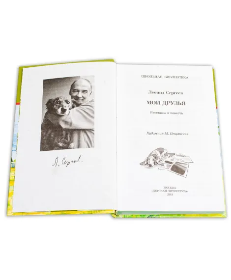 Детская книга "ШБ Сергеев. Мои друзья" - 175 руб. Серия: Школьная библиотека, Артикул: 5200345