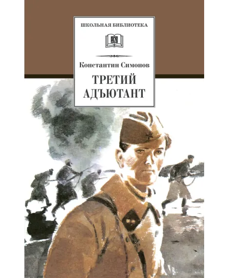 Детская книга "ШБ Симонов. Третий адъютант" - 450 руб. Серия: Школьная библиотека, Артикул: 5200362