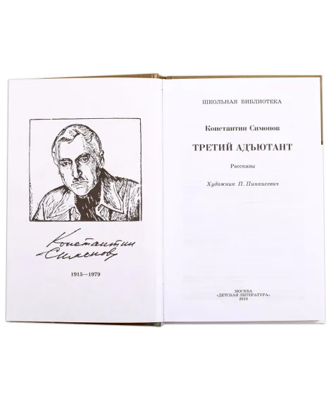 Детская книга "ШБ Симонов. Третий адъютант" - 450 руб. Серия: Школьная библиотека, Артикул: 5200362