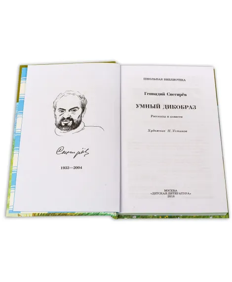 Детская книга "ШБ Снегирев. Умный дикобраз" - 252 руб. Серия: Школьная библиотека, Артикул: 5200023