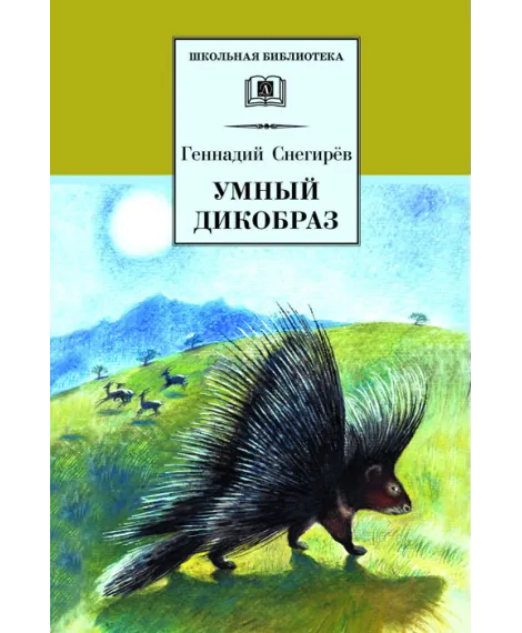 Детская книга "ШБ Снегирев. Умный дикобраз" - 252 руб. Серия: Школьная библиотека, Артикул: 5200023