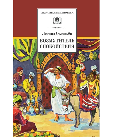 Детская книга "ШБ Соловьев. Возмутитель спокойствия" - 410 руб. Серия: Школьная библиотека, Артикул: 5200363