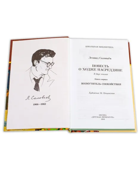 Детская книга "ШБ Соловьев. Возмутитель спокойствия" - 410 руб. Серия: Школьная библиотека, Артикул: 5200363