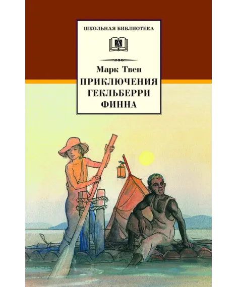Детская книга "ШБ Твен М. Приключения Гекльберри Финна" - 399 руб. Серия: Школьная библиотека, Артикул: 5200236