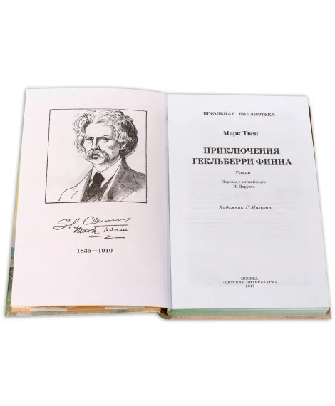 Детская книга "ШБ Твен М. Приключения Гекльберри Финна" - 399 руб. Серия: Школьная библиотека, Артикул: 5200236