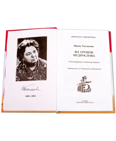 Детская книга "ШБ Токмакова. Из уроков Мудрослова" - 324 руб. Серия: Школьная библиотека, Артикул: 5200343
