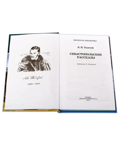 Детская книга "ШБ Толстой Л. Севастопольские рассказы" - 400 руб. Серия: Школьная библиотека, Артикул: 5200037
