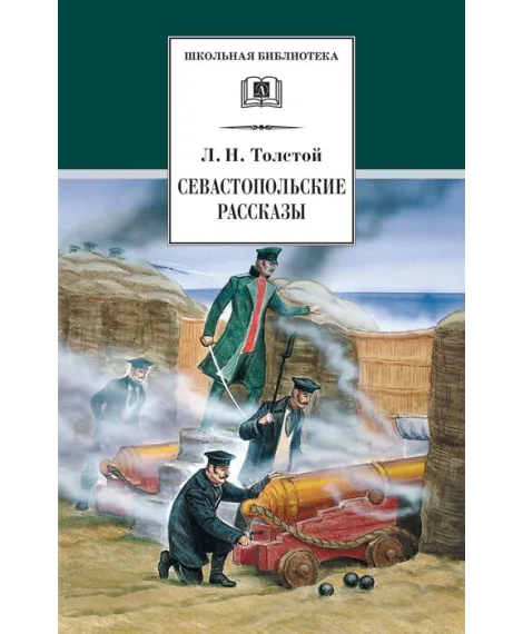 Детская книга "ШБ Толстой Л. Севастопольские рассказы" - 400 руб. Серия: Школьная библиотека, Артикул: 5200037