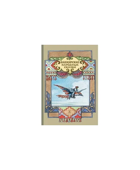 Детская книга "Башкирские народные сказки" - 500 руб. Серия: Сказки наших народов , Артикул: 5400405