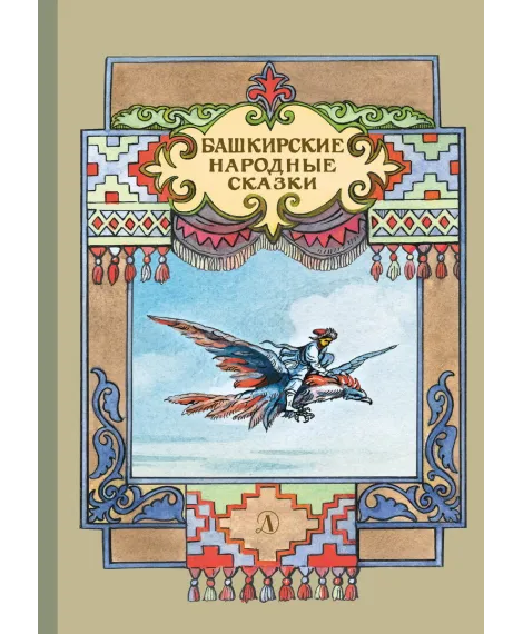 Детская книга "Башкирские народные сказки" - 500 руб. Серия: Сказки наших народов , Артикул: 5400405
