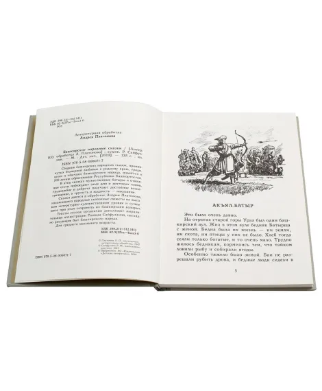 Детская книга "Башкирские народные сказки" - 500 руб. Серия: Сказки наших народов , Артикул: 5400405