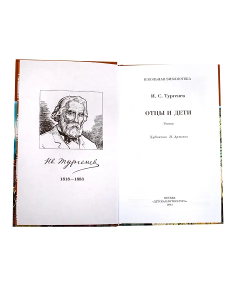 Детская книга "ШБ Тургенев. Отцы и дети" - 380 руб. Серия: Школьная библиотека, Артикул: 5200168