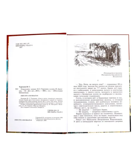 Детская книга "ШБ Тургенев. Отцы и дети" - 380 руб. Серия: Школьная библиотека, Артикул: 5200168