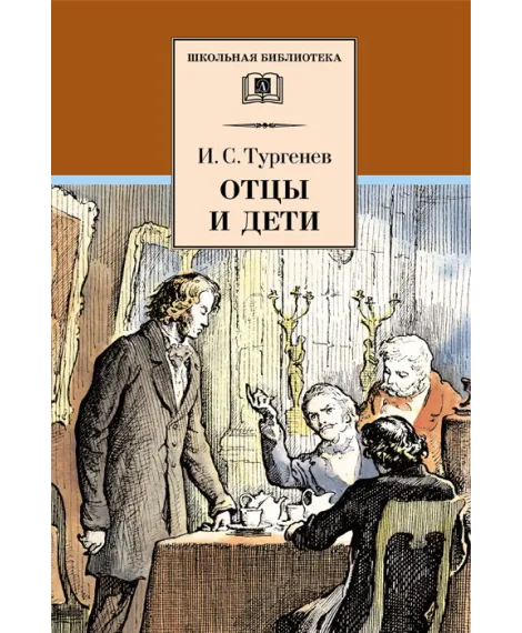 Детская книга "ШБ Тургенев. Отцы и дети" - 380 руб. Серия: Школьная библиотека, Артикул: 5200168