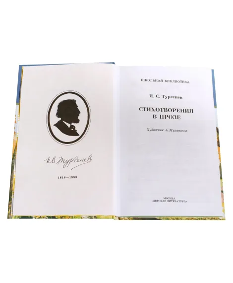 Детская книга "ШБ Тургенев. Стихотворения в прозе" - 252 руб. Серия: Школьная библиотека, Артикул: 5200078
