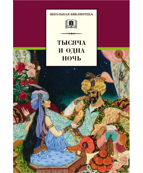 Детская книга "ШБ Тысяча и одна ночь" - 252 руб. Серия: Школьная библиотека, Артикул: 5200087