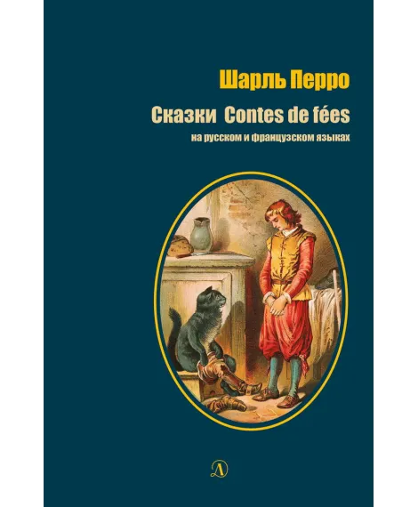 Детская книга "БИ Перро. Сказки (рус и фр яз)" - 286 руб. Серия: Книги Детской литературы, Артикул: 5400310