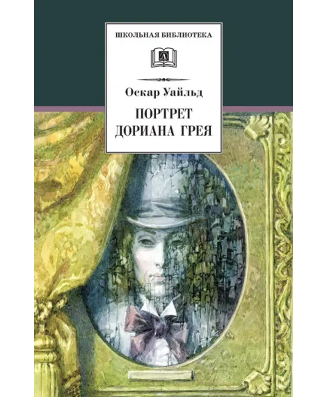Детская книга "ШБ Уайльд. Портрет Дориана Грея" - 440 руб. Серия: Летнее чтение, Артикул: 5200029