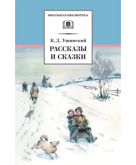 Детская книга "ШБ Ушинский. Рассказы и сказки" - 378 руб. Серия: Школьная библиотека, Артикул: 5200190