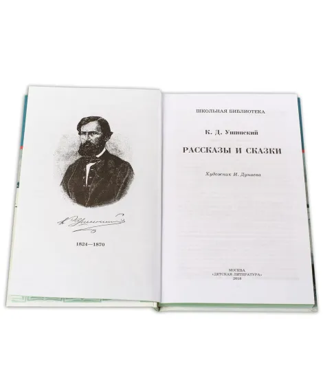 Детская книга "ШБ Ушинский. Рассказы и сказки" - 378 руб. Серия: Школьная библиотека, Артикул: 5200190