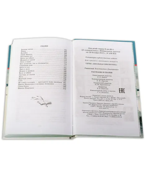 Детская книга "ШБ Ушинский. Рассказы и сказки" - 378 руб. Серия: Школьная библиотека, Артикул: 5200190