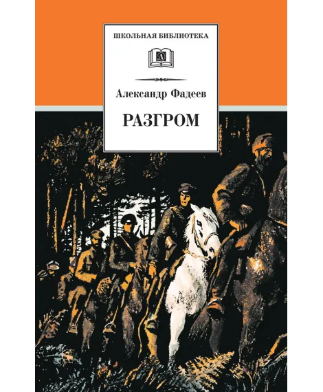 Детская книга "ШБ Фадеев. Разгром" - 395 руб. Серия: Школьная библиотека, Артикул: 5200194