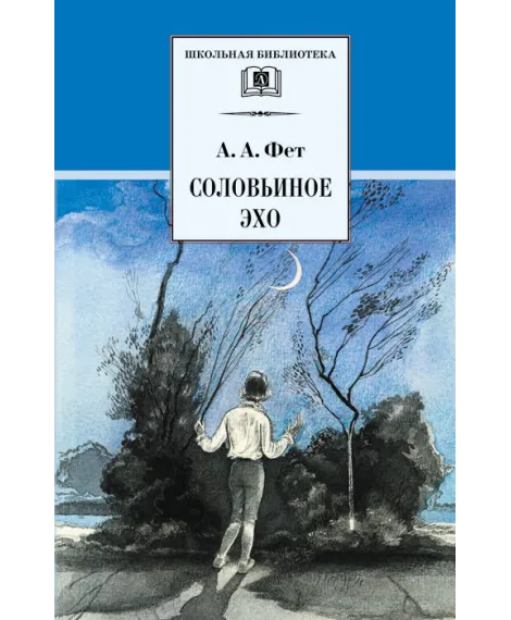 Детская книга "ШБ Фет. Соловьиное эхо" - 390 руб. Серия: Школьная библиотека, Артикул: 5200185