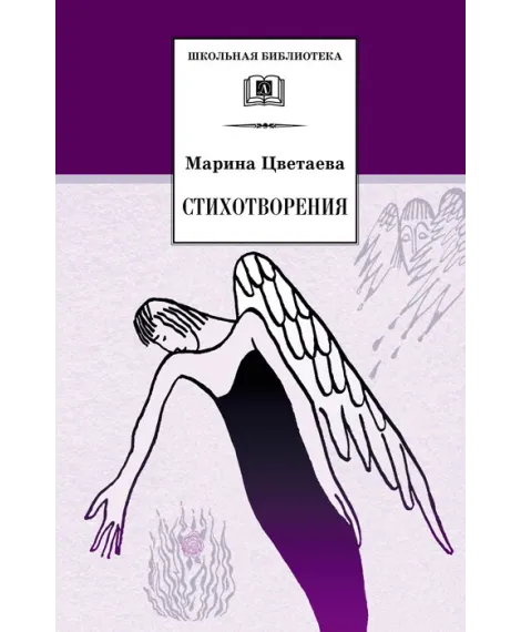 Детская книга "ШБ Цветаева. Стихотворения" - 440 руб. Серия: Школьная библиотека, Артикул: 5200095
