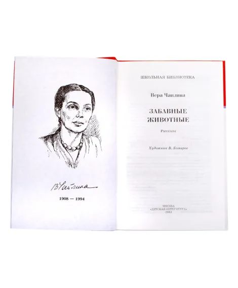 Детская книга "ШБ Чаплина. Забавные животные" - 406 руб. Серия: Школьная библиотека, Артикул: 5200141
