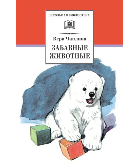 Детская книга "ШБ Чаплина. Забавные животные" - 406 руб. Серия: Школьная библиотека, Артикул: 5200141
