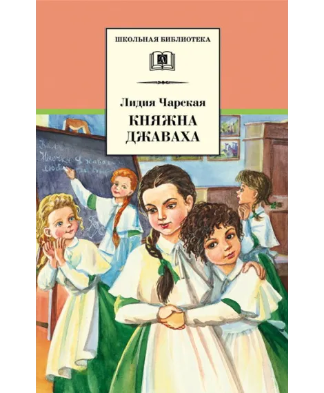 Детская книга "ШБ Чарская. Княжна Джаваха" - 430 руб. Серия: Школьная библиотека, Артикул: 5200243