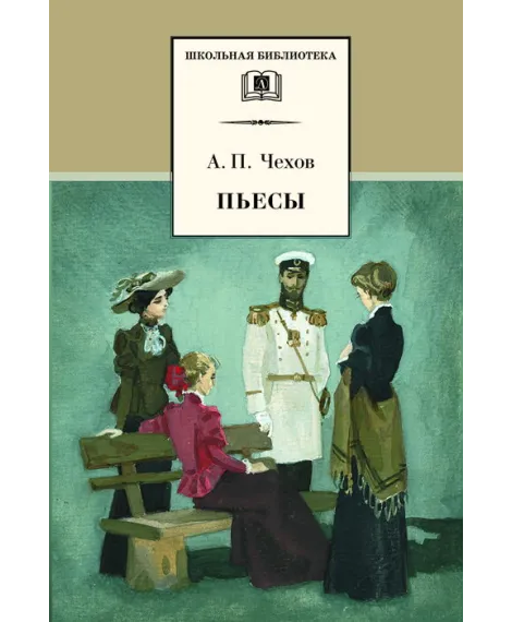 Детская книга "ШБ Чехов. Пьесы" - 480 руб. Серия: Школьная библиотека, Артикул: 5200083