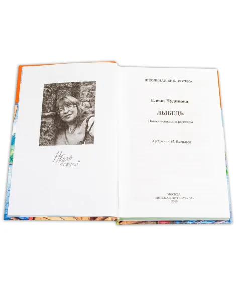Детская книга "ШБ Чудинова. Лыбедь" - 260 руб. Серия: Школьная библиотека, Артикул: 5200347