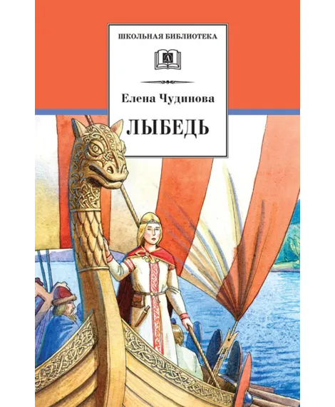 Детская книга "ШБ Чудинова. Лыбедь" - 260 руб. Серия: Школьная библиотека, Артикул: 5200347