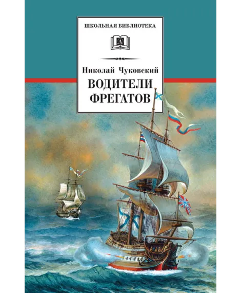Детская книга "ШБ Чуковский Н. Водители фрегатов" - 655 руб. Серия: Школьная библиотека, Артикул: 5200290