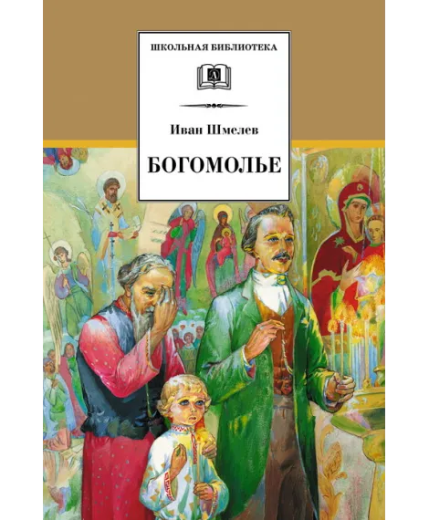 Детская книга "ШБ Шмелев. Богомолье" - 500 руб. Серия: Школьная библиотека, Артикул: 5200264