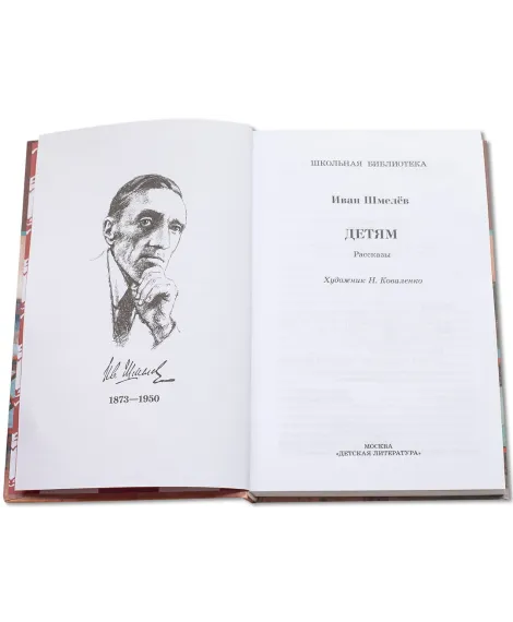 Детская книга "ШБ Шмелев. Детям" - 430 руб. Серия: Школьная библиотека, Артикул: 5200284