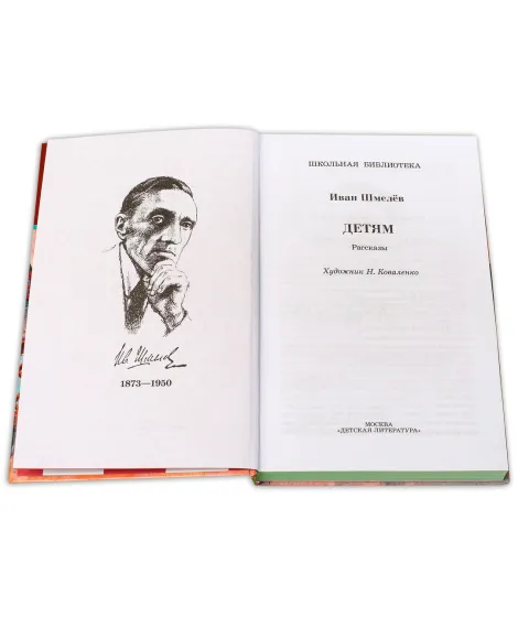 Детская книга "ШБ Шмелев. Детям" - 430 руб. Серия: Школьная библиотека, Артикул: 5200284