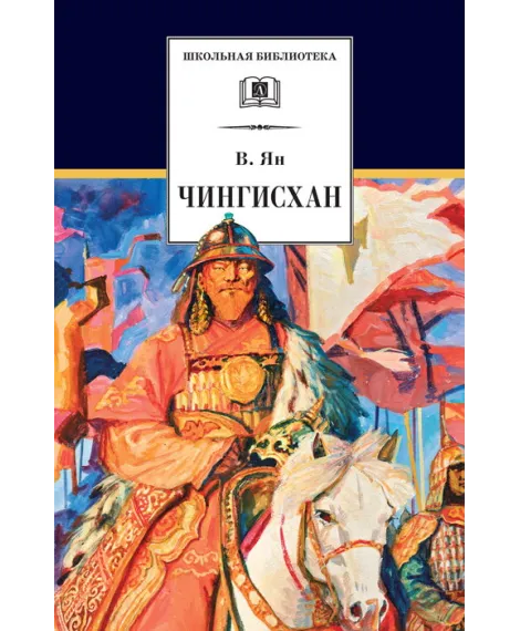 Детская книга "ШБ Ян. Чингисхан" - 651 руб. Серия: Школьная библиотека, Артикул: 5200335