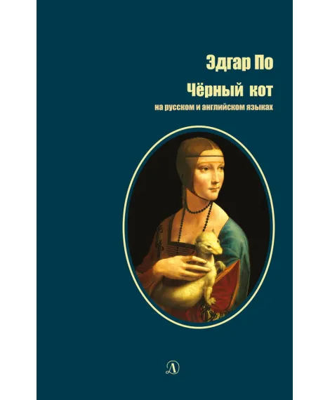 Детская книга "БИ По. Черный кот (рус и англ яз)" - 286 руб. Серия: Билингва , Артикул: 5400303