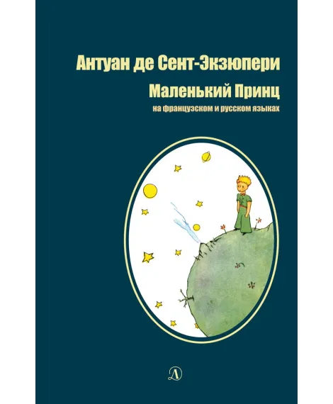 Детская книга "БИ Сент-Экзюпери. Маленький принц (рус и франц яз)" - 286 руб. Серия: Книги Детской литературы, Артикул: 5400304