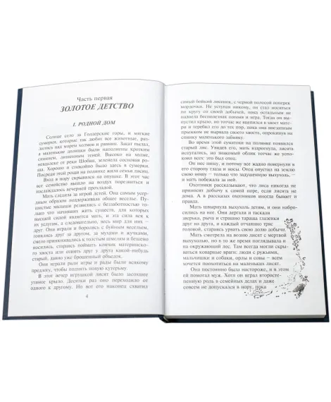 Детская книга "БИ Сетон-Томпсон. Рассказы о животных (рус и англ яз)" - 361 руб. Серия: Билингва , Артикул: 5400305