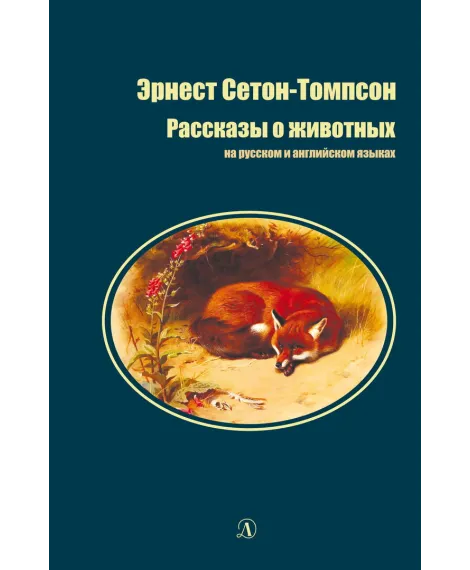 Детская книга "БИ Сетон-Томпсон. Рассказы о животных (рус и англ яз)" - 361 руб. Серия: Билингва , Артикул: 5400305