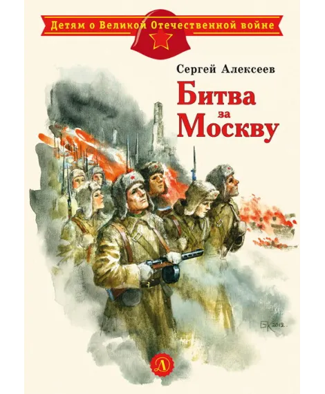 Детская книга "ДВОВ Алексеев. Битва за Москву" - 432 руб. Серия: Детям о Великой Отечественной войне , Артикул: 5800601